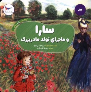 کتاب سارا و ماجرای تولد مادربزرگ | انتشارات پرستو