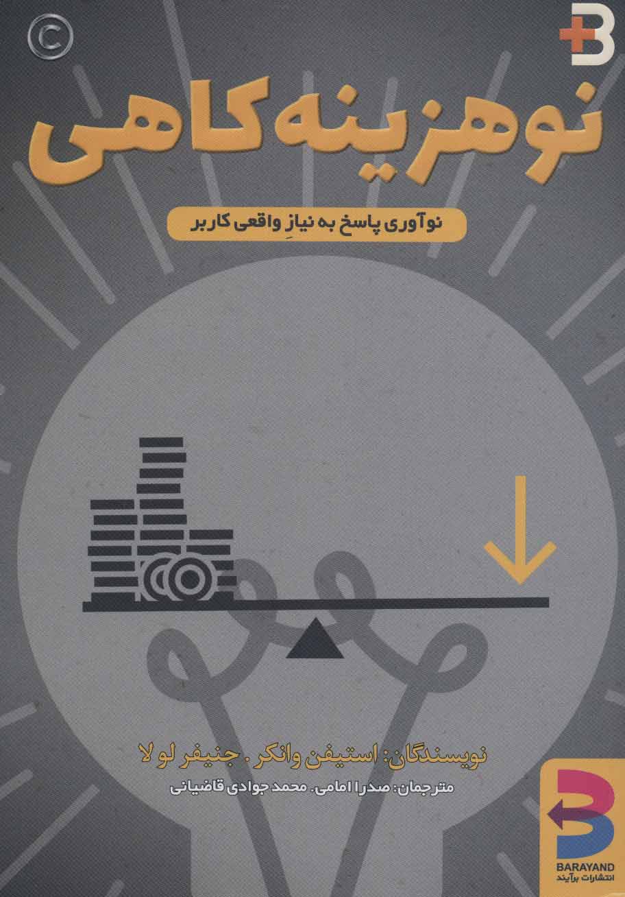 کتاب نوهزینه کاهی | انتشارات برآیند