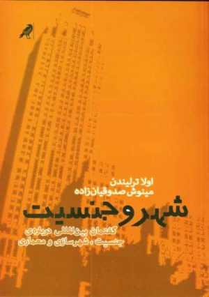 کتاب شهر و جنسیت 1 | انتشارات کلاغ