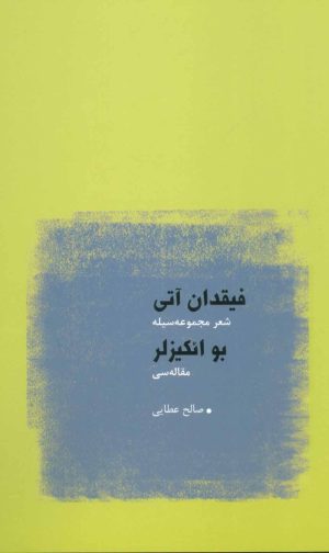 کتاب فیقدان آتی | انتشارات عنوان