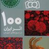 کتاب 100 اثر ایران در موزه های جهان | انتشارات نو سده