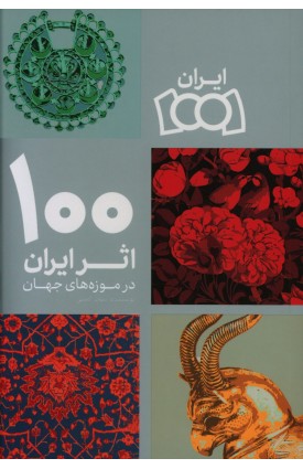 کتاب 100 اثر ایران در موزه های جهان | انتشارات نو سده