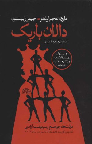کتاب دالان باریک | انتشارات پگاه روزگار نو