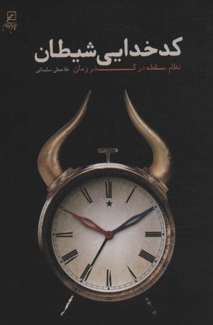 کتاب کدخدایی شیطان | انتشارات کانون اندیشه جوان