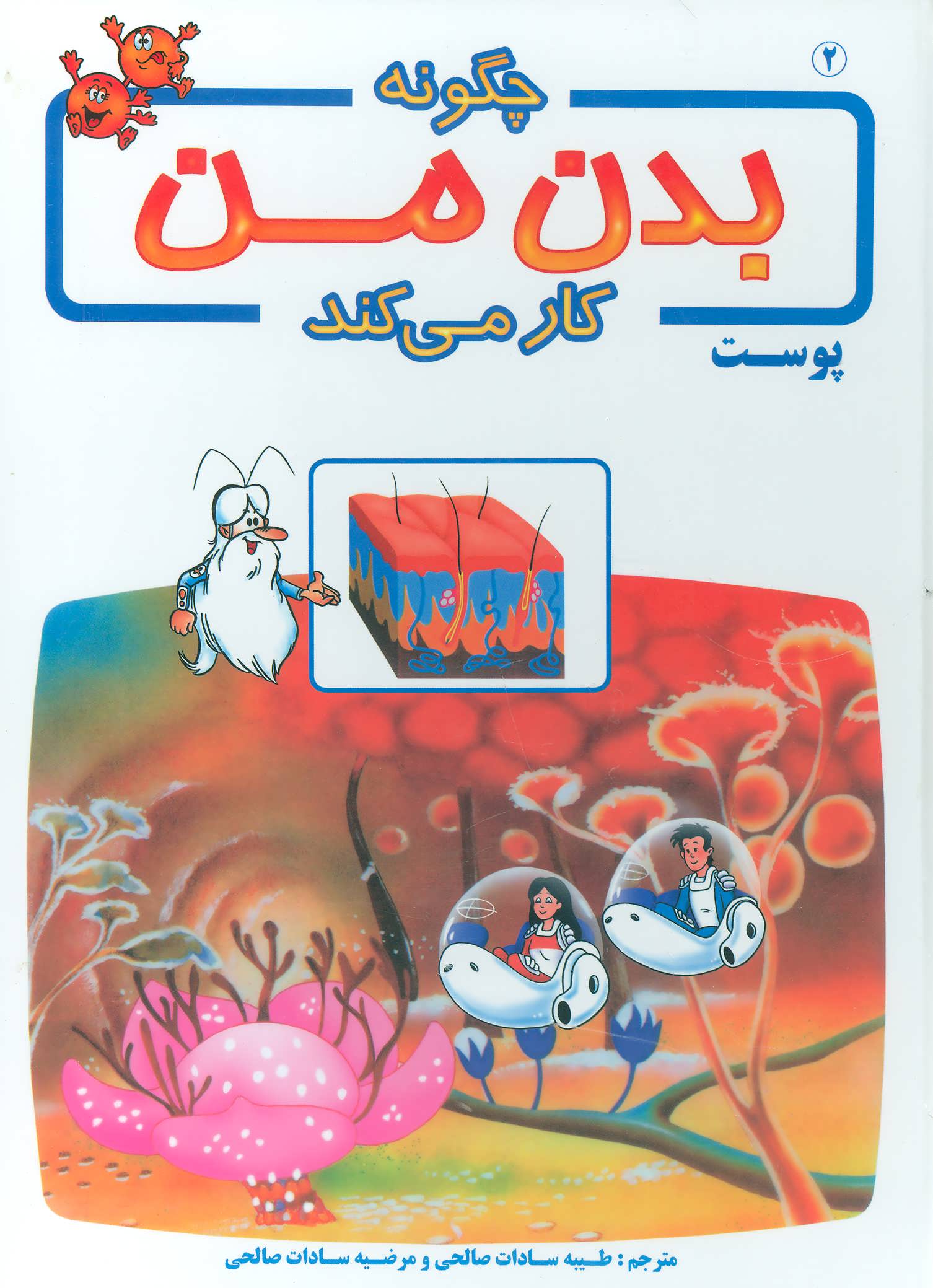 کتاب چگونه بدن من کار می کند 2 | انتشارات بروج