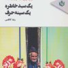 کتاب یک سبد خاطره،یک سینه حرف | انتشارات مهر نوروز