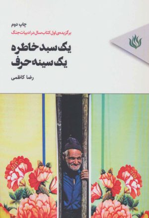 کتاب یک سبد خاطره،یک سینه حرف | انتشارات مهر نوروز