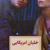 کتاب خلبان امریکایی | انتشارات دیدآور