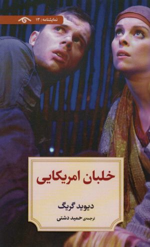 کتاب خلبان امریکایی | انتشارات دیدآور