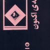 کتاب فلسفه ی اکنون | انتشارات بان