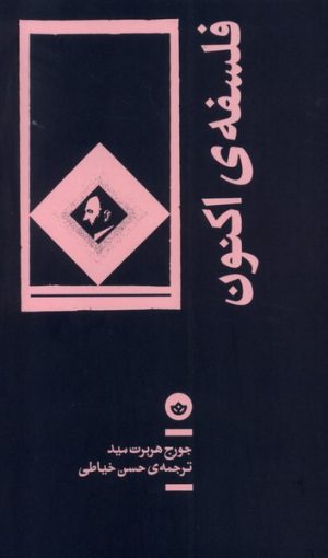 کتاب فلسفه ی اکنون | انتشارات بان