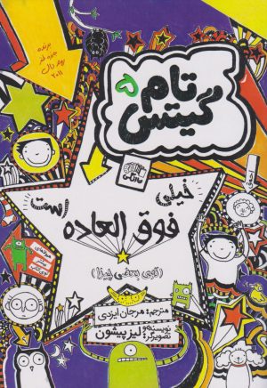 کتاب خیلی فوق العاده است | انتشارات نارنگی