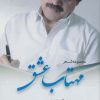 کتاب مهتاب عشق | انتشارات بدرقه جاویدان