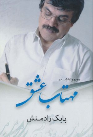 کتاب مهتاب عشق | انتشارات بدرقه جاویدان