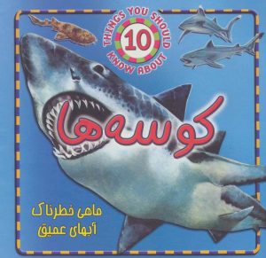 کتاب کوسه ها | انتشارات جاجرمی