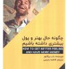 کتاب چگونه حال بهتری و پول بیشتری داشته باشیم | انتشارات امید سخن