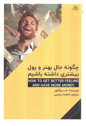 کتاب چگونه حال بهتری و پول بیشتری داشته باشیم | انتشارات امید سخن