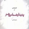 کتاب گفتارهایی در پدیدارشناسی هنر | انتشارات فرهنگستان هنر