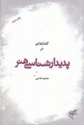 کتاب گفتارهایی در پدیدارشناسی هنر | انتشارات فرهنگستان هنر