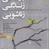 کتاب بازستانی زندگی زناشویی | انتشارات ورجاوند