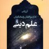 کتاب ارزیابی ادله موافقان و مخالفان علم دینی | انتشارات ادیان و مذاهب