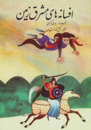 کتاب افسانه های مشرق زمین | انتشارات اشاره