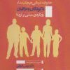 کتاب خانواده درمانی هیجان مدار با کودکان و مراقبان | انتشارات روانشناسی و هنر