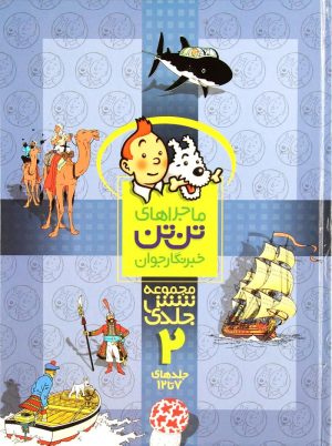 کتاب مجموعه ماجراهای تن تن خبرنگار جوان (2) | انتشارات رایحه اندیشه