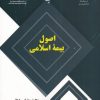 کتاب اصول بیمه اسلامی | انتشارات دانشگاه مفید