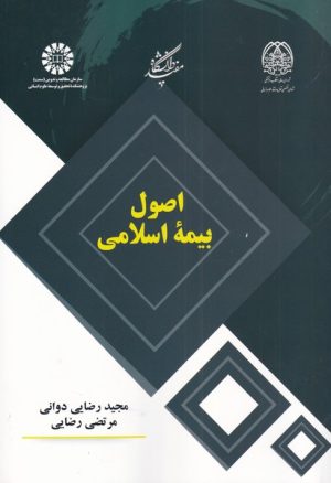 کتاب اصول بیمه اسلامی | انتشارات دانشگاه مفید