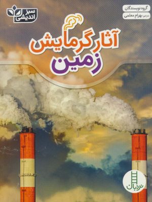 کتاب آثار گرمایش زمین | انتشارات فنی ایران نردبان