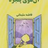 کتاب آن سوی پنجره | انتشارات ذهن زیبا