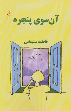 کتاب آن سوی پنجره | انتشارات ذهن زیبا