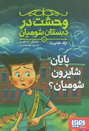 کتاب پایان شایرون شومیان؟ | انتشارات هوپا