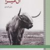 کتاب ال میرا | انتشارات لوح فکر