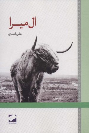 کتاب ال میرا | انتشارات لوح فکر
