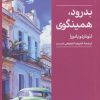 کتاب بدرود، همینگوی | انتشارات کتابسرای میردشتی