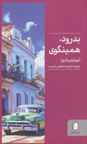 کتاب بدرود، همینگوی | انتشارات کتابسرای میردشتی
