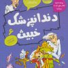 کتاب دندانپزشک خبیث | انتشارات قاصدک صبا