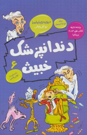 کتاب دندانپزشک خبیث | انتشارات قاصدک صبا
