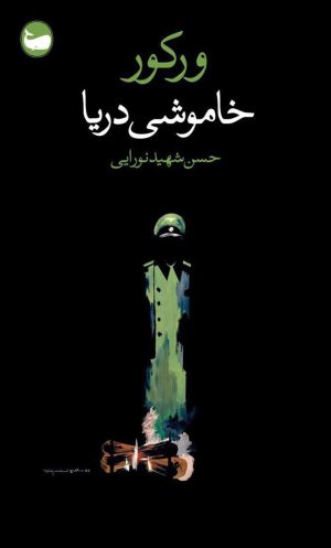 کتاب خاموشی دریا | انتشارات وال