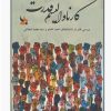 کتاب کارناوالیسم قدرت | انتشارات بزنگاه