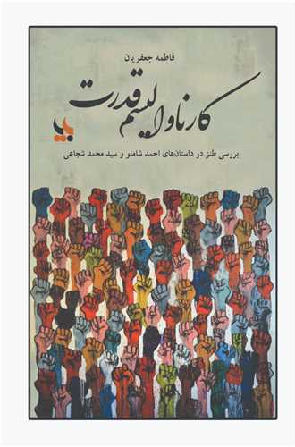 کتاب کارناوالیسم قدرت | انتشارات بزنگاه