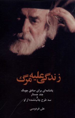 کتاب زندگی علیه مرگ | انتشارات پایان