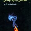 کتاب نگاه انسانی در ادبیات و زندگی | انتشارات اوحدی