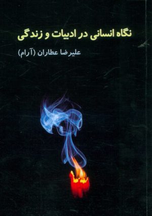 کتاب نگاه انسانی در ادبیات و زندگی | انتشارات اوحدی