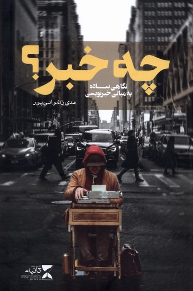 کتاب چه خبر ؟ | انتشارات ثانیه