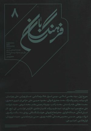 کتاب فرهنگ بان 8 | انتشارات بان