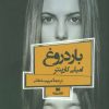 کتاب بار دروغ | انتشارات افق بی پایان