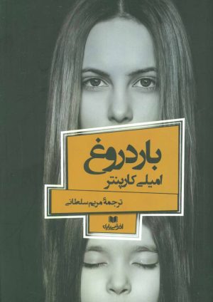 کتاب بار دروغ | انتشارات افق بی پایان